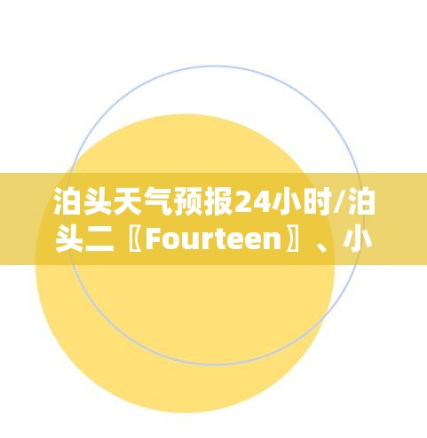 泊头天气预报24小时/泊头二〖Fourteen〗	、小时天气预报