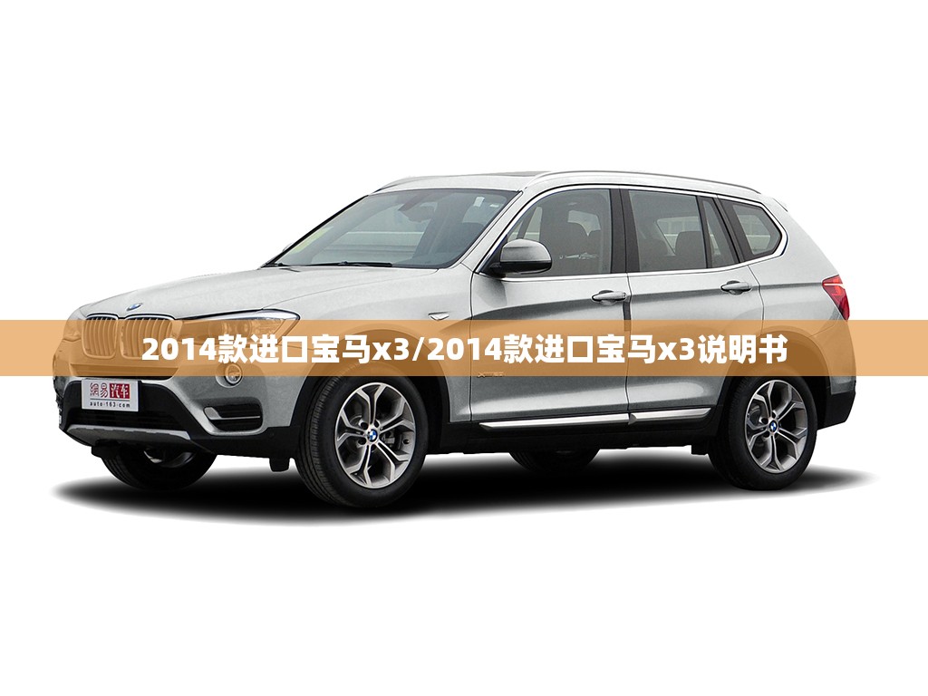 2014款进口宝马x3/2014款进口宝马x3说明书