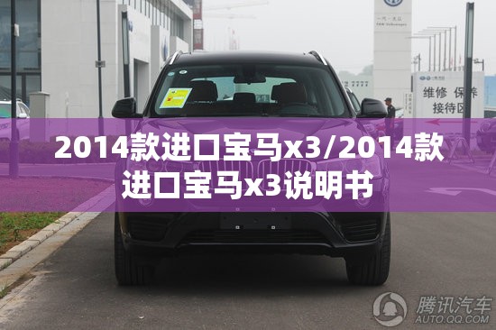 2014款进口宝马x3/2014款进口宝马x3说明书