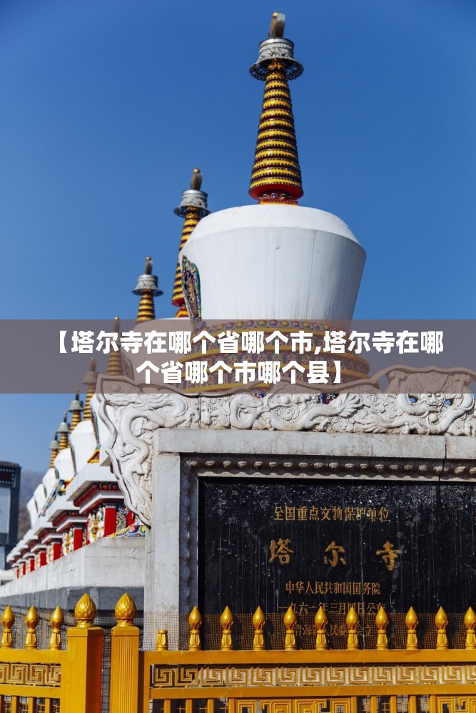 【塔尔寺在哪个省哪个市,塔尔寺在哪个省哪个市哪个县】
