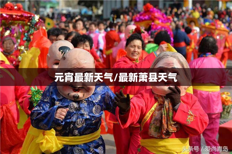 元宵最新天气/最新萧县天气