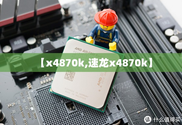 【x4870k,速龙x4870k】 【x4870k,速龙x4870k】