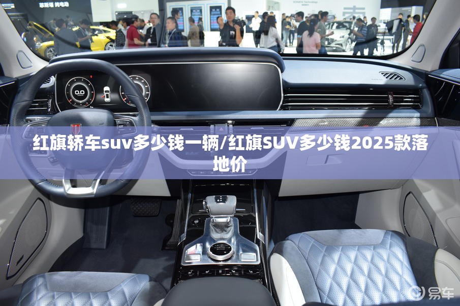 红旗轿车suv多少钱一辆/红旗SUV多少钱2025款落地价 红旗轿车suv多少钱一辆/红旗SUV多少钱2025款落地价