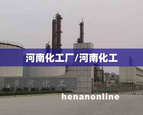 河南化工厂/河南化工