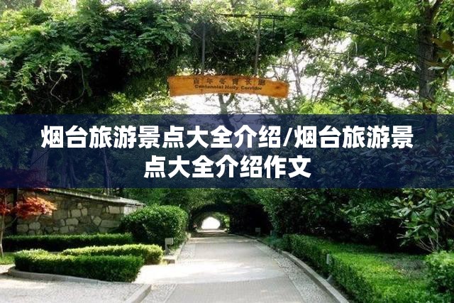 烟台旅游景点大全介绍/烟台旅游景点大全介绍作文