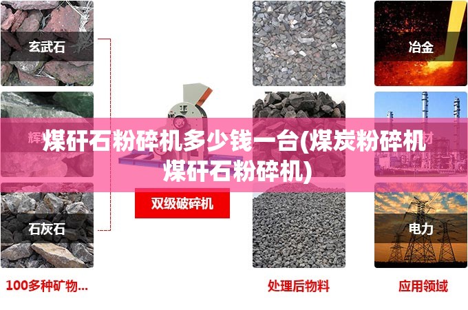 煤矸石粉碎机多少钱一台(煤炭粉碎机 煤矸石粉碎机)