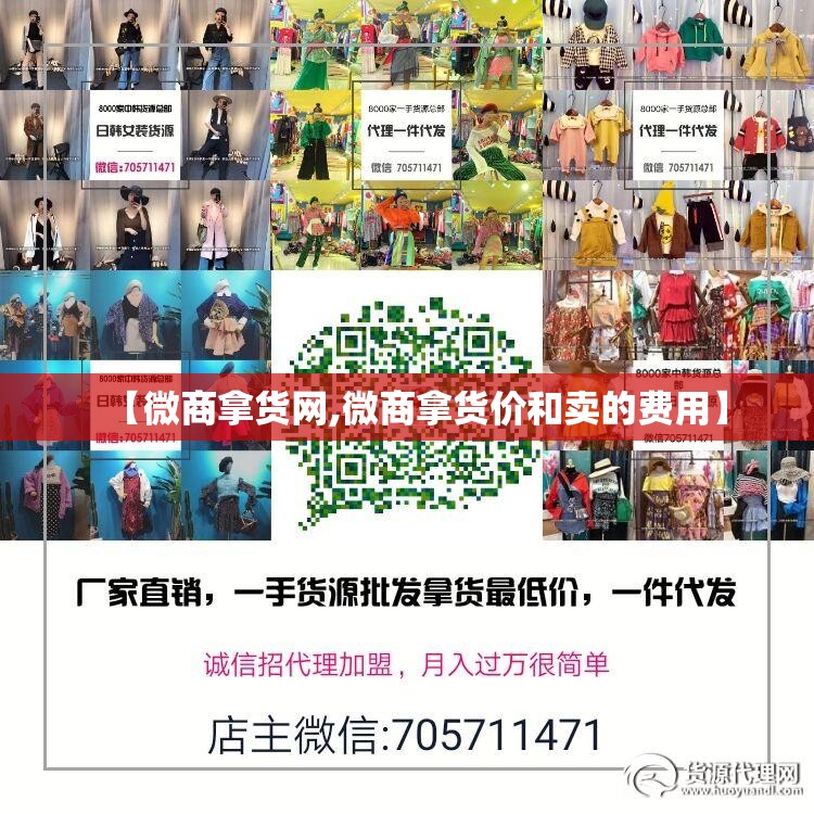 【微商拿货网,微商拿货价和卖的费用】 【微商拿货网,微商拿货价和卖的费用】