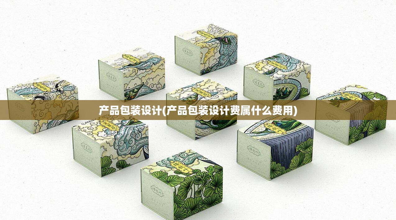 产品包装设计(产品包装设计费属什么费用) 产品包装设计(产品包装设计费属什么费用)