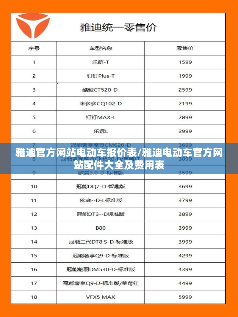 雅迪官方网站电动车报价表/雅迪电动车官方网站配件大全及费用表