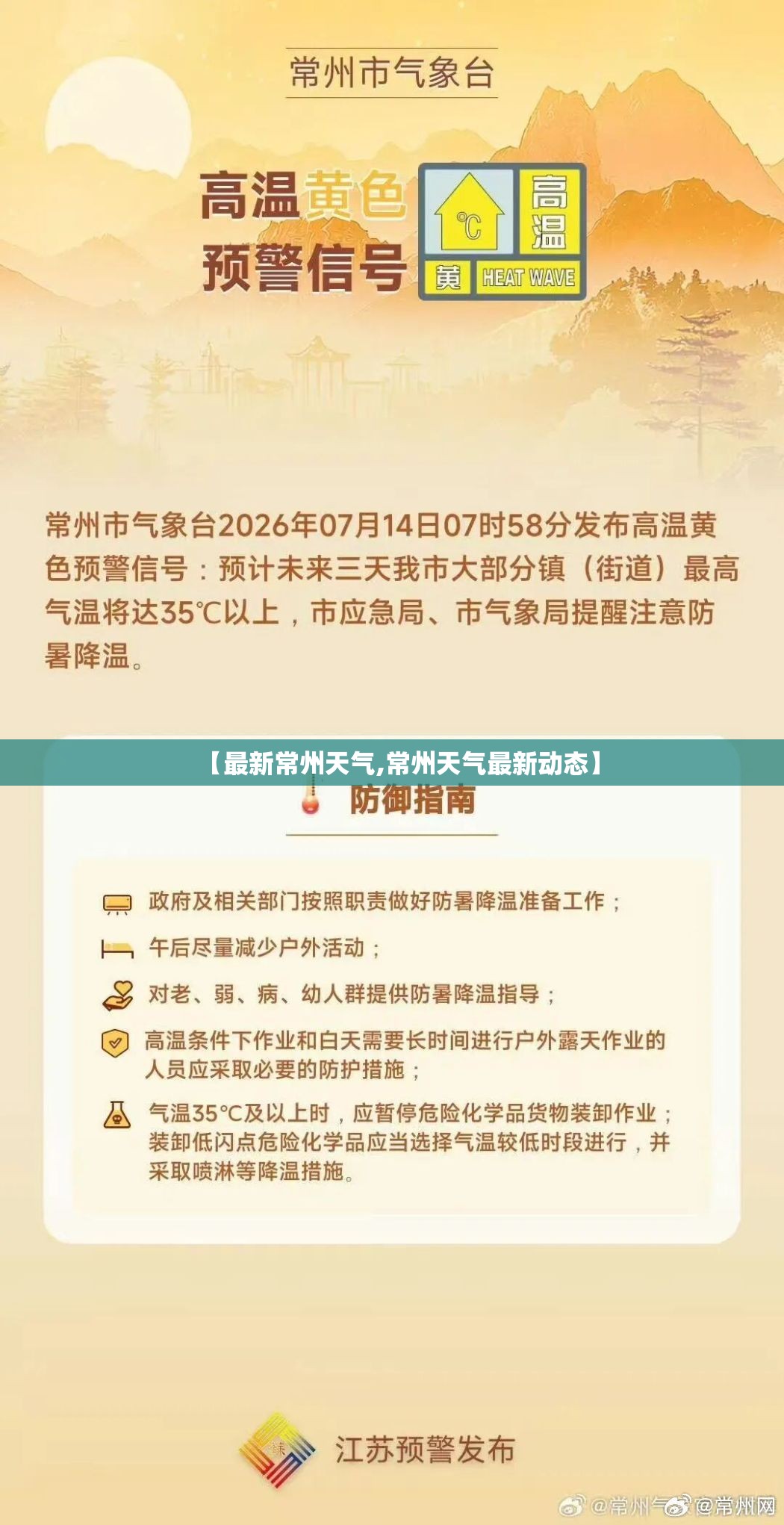 【最新常州天气,常州天气最新动态】