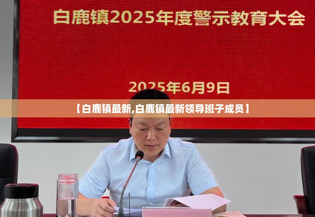 【白鹿镇最新,白鹿镇最新领导班子成员】