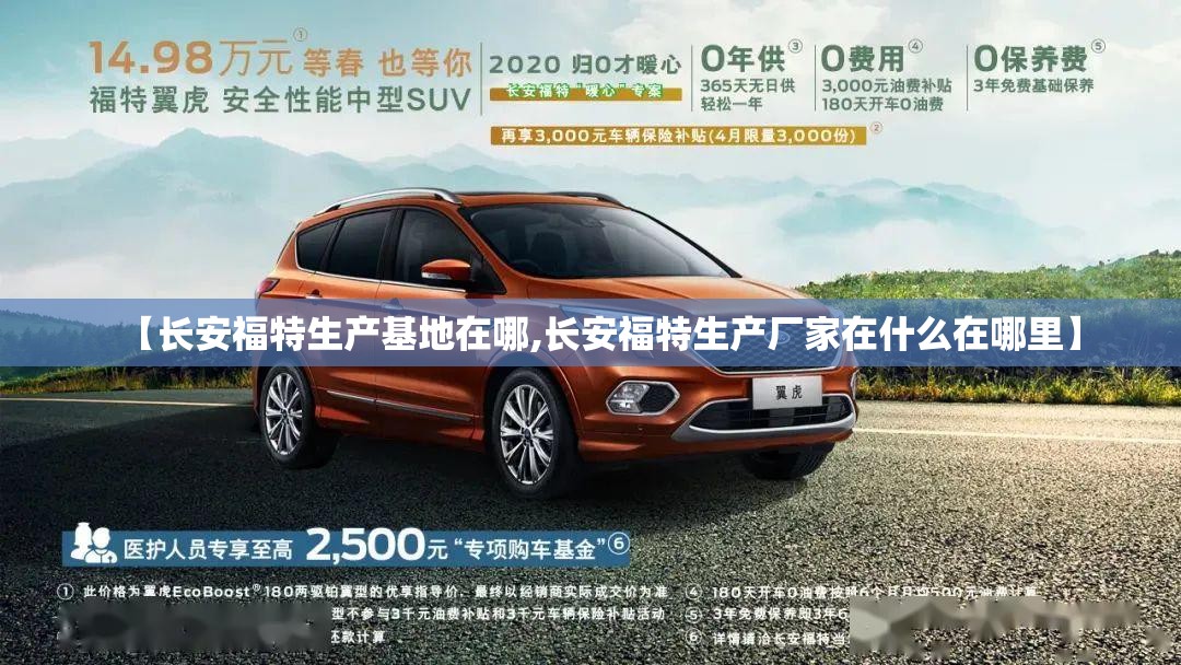 【长安福特生产基地在哪,长安福特生产厂家在什么在哪里】