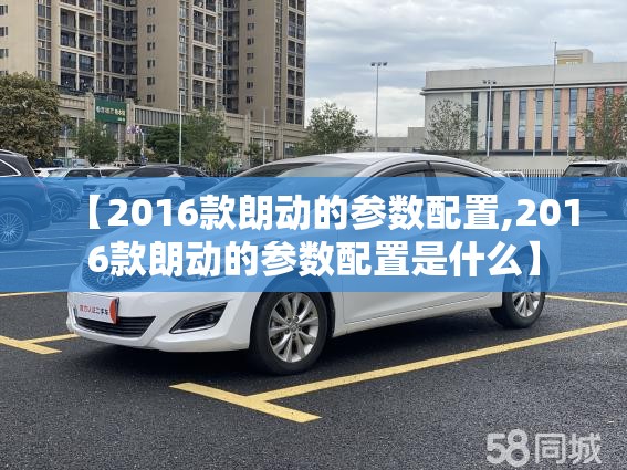 【2016款朗动的参数配置,2016款朗动的参数配置是什么】