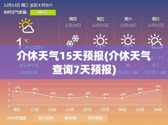 介休天气15天预报(介休天气查询7天预报) 介休天气15天预报(介休天气查询7天预报)