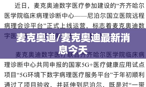 麦克奥迪/麦克奥迪最新消息今天