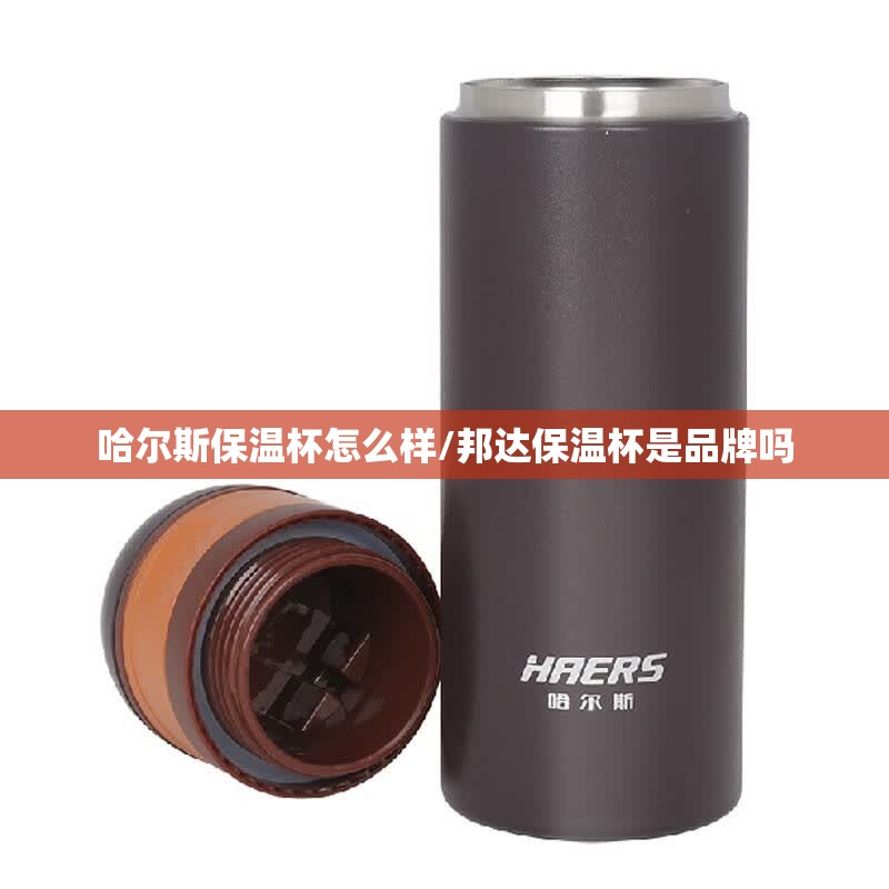 哈尔斯保温杯怎么样/邦达保温杯是品牌吗
