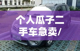 个人瓜子二手车急卖/瓜子二手车的个人直卖能买吗