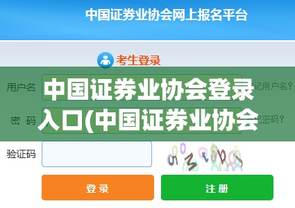 中国证券业协会登录入口(中国证券业协会官方网站入口注册)