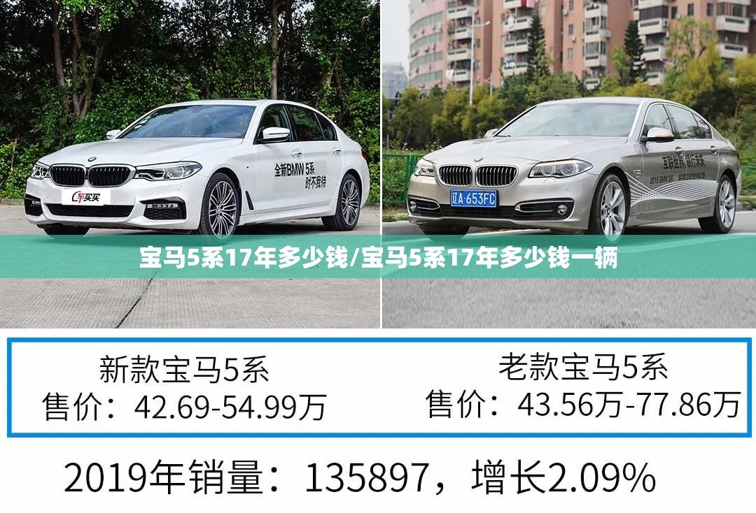 宝马5系17年多少钱/宝马5系17年多少钱一辆