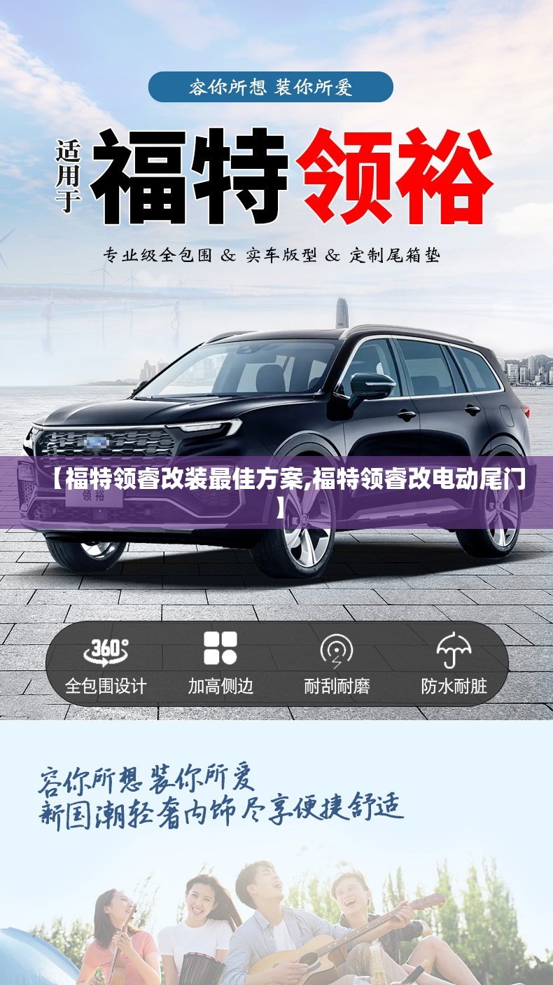 【福特领睿改装最佳方案,福特领睿改电动尾门】
