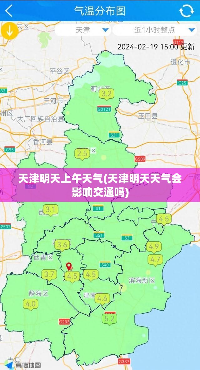 天津明天上午天气(天津明天天气会影响交通吗)