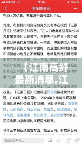 【江南高纤最新消息,江南高纤最新消息今天】