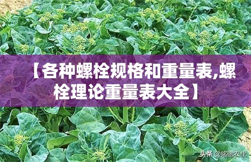 【各种螺栓规格和重量表,螺栓理论重量表大全】
