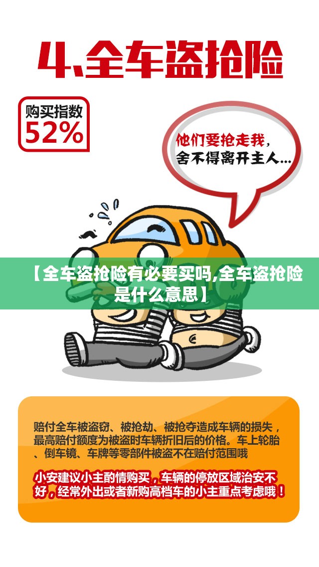 【全车盗抢险有必要买吗,全车盗抢险是什么意思】
