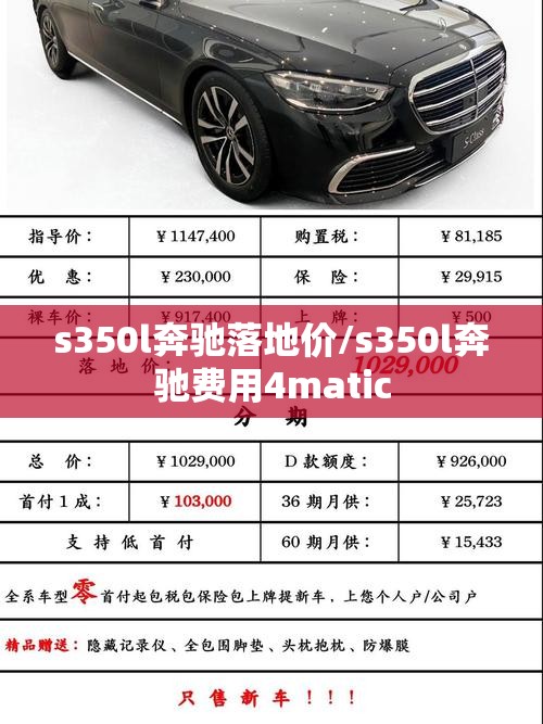s350l奔驰落地价/s350l奔驰费用4matic s350l奔驰落地价/s350l奔驰费用4matic