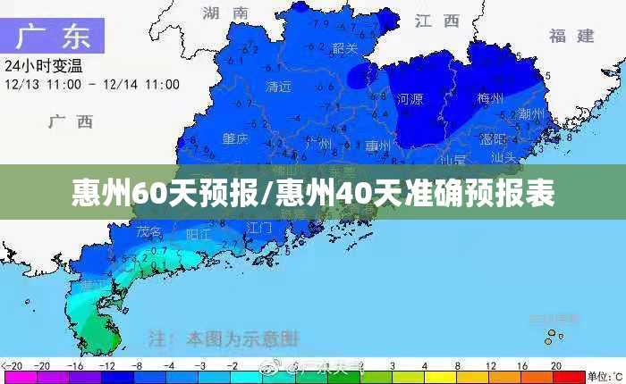 惠州60天预报/惠州40天准确预报表
