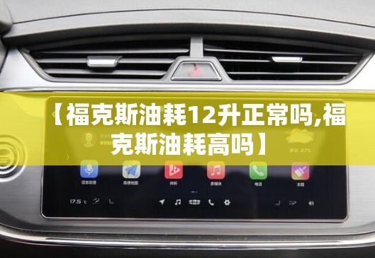 【福克斯油耗12升正常吗,福克斯油耗高吗】