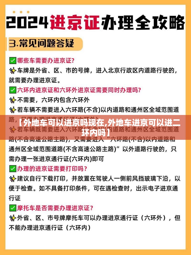 【外地车可以进京吗现在,外地车进京可以进二环内吗】