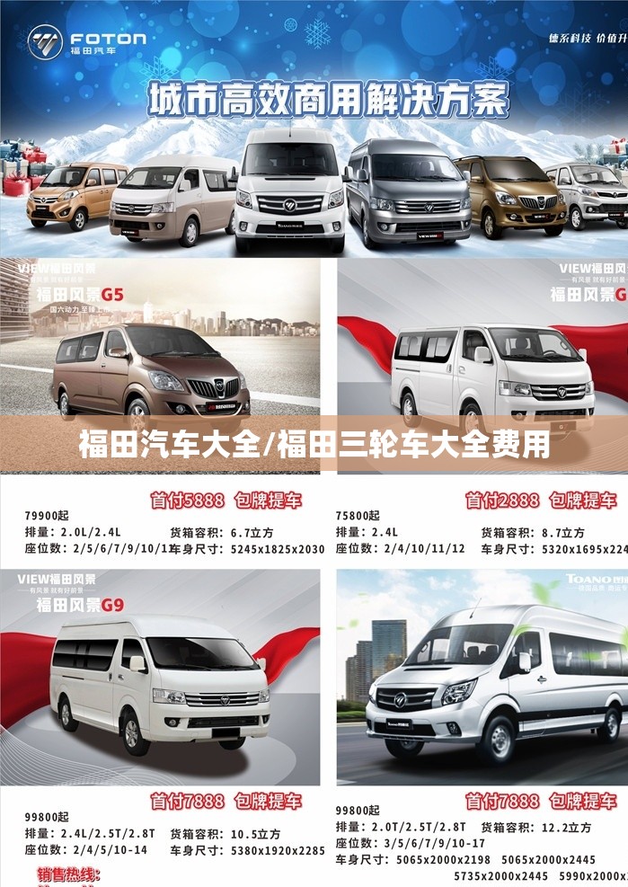 福田汽车大全/福田三轮车大全费用
