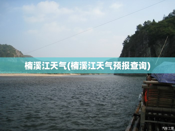 楠溪江天气(楠溪江天气预报查询)