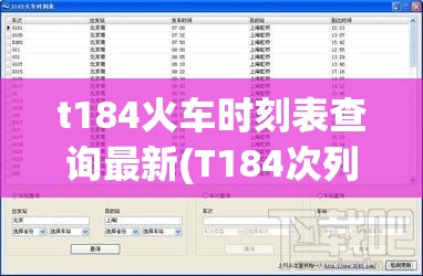 t184火车时刻表查询最新(T184次列车途经站点查询)