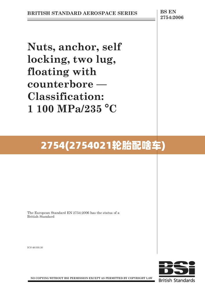 2754(2754021轮胎配啥车)