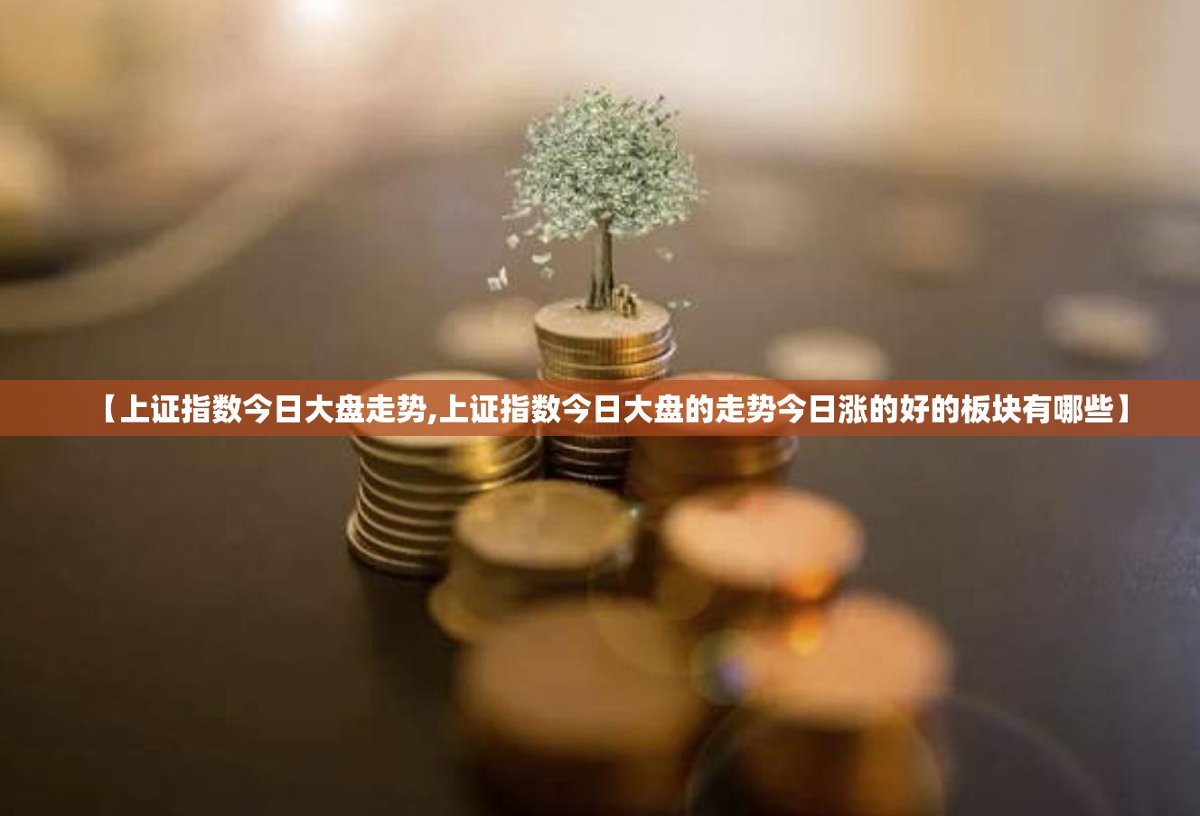 【上证指数今日大盘走势,上证指数今日大盘的走势今日涨的好的板块有哪些】