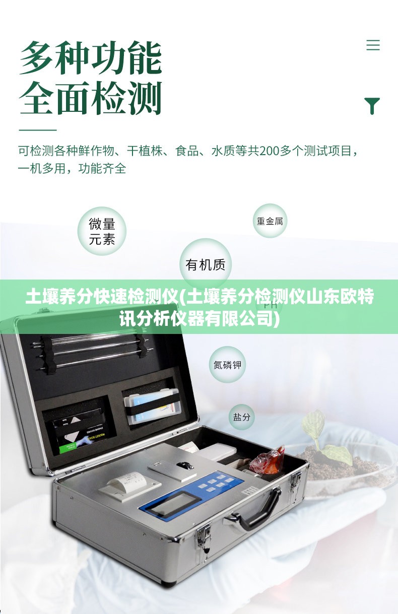 土壤养分快速检测仪(土壤养分检测仪山东欧特讯分析仪器有限公司)