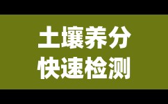 土壤养分快速检测仪(土壤养分检测仪山东欧特讯分析仪器有限公司)