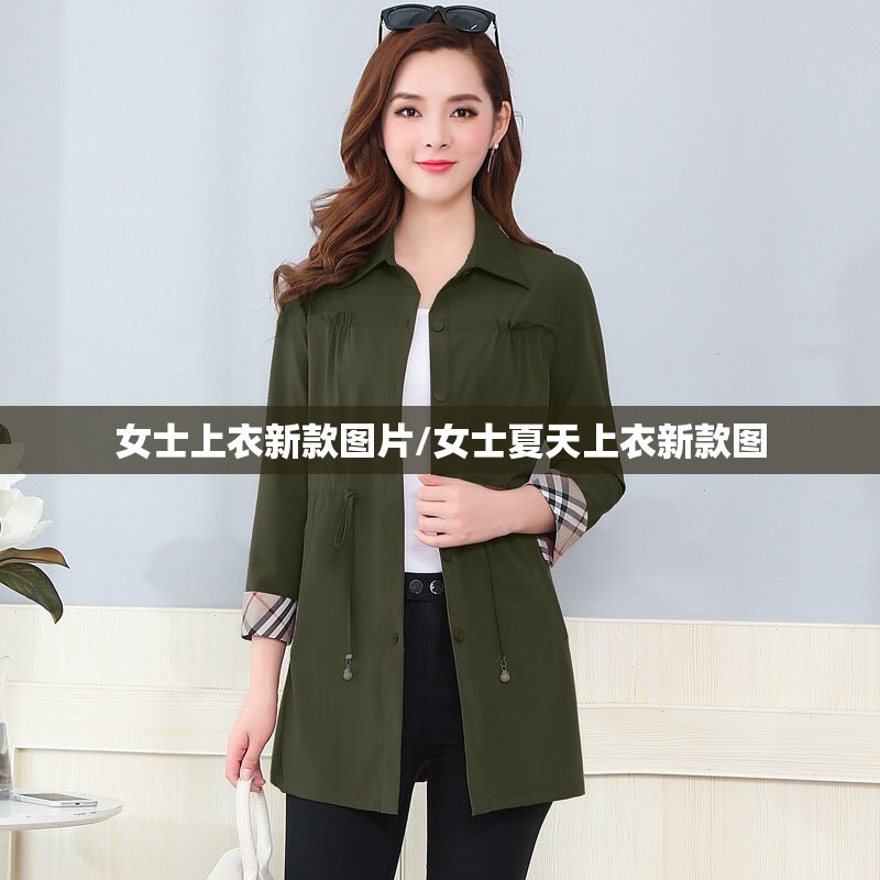 女士上衣新款图片/女士夏天上衣新款图