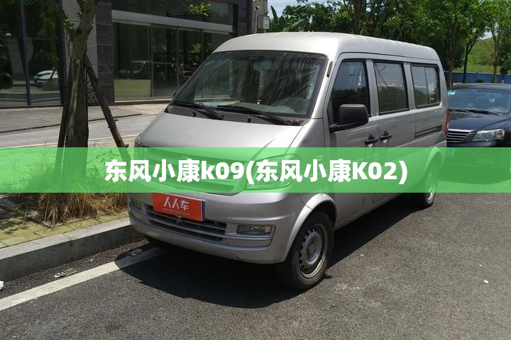东风小康k09(东风小康K02)