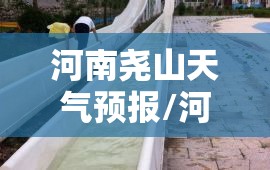 河南尧山天气预报/河南尧山天气预报15天查询