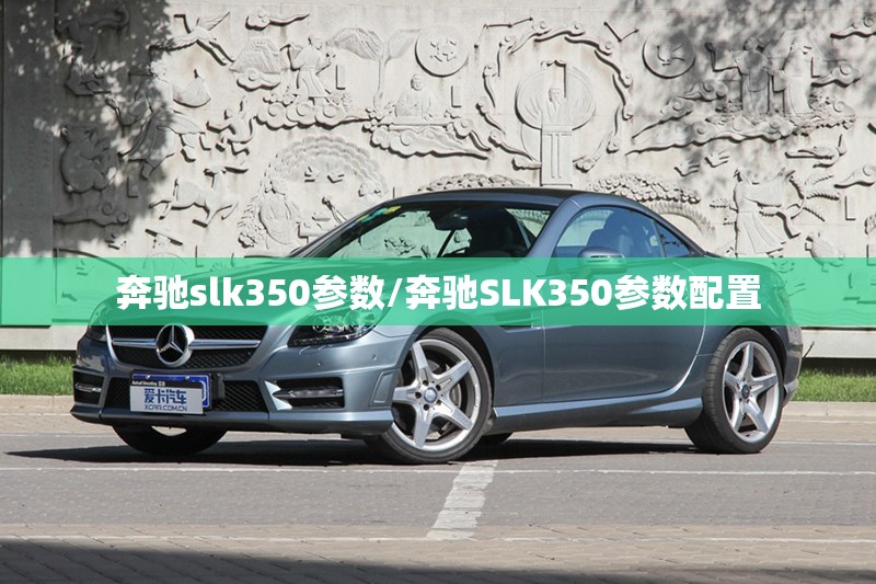 奔驰slk350参数/奔驰SLK350参数配置