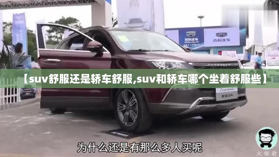 【suv舒服还是轿车舒服,suv和轿车哪个坐着舒服些】
