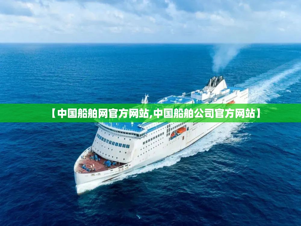 【中国船舶网官方网站,中国船舶公司官方网站】