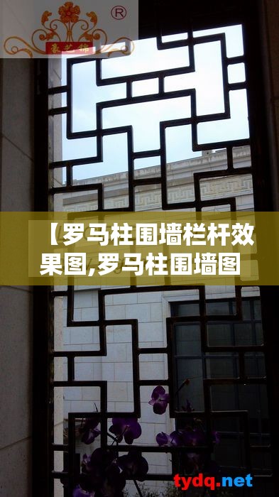 【罗马柱围墙栏杆效果图,罗马柱围墙图片大全】