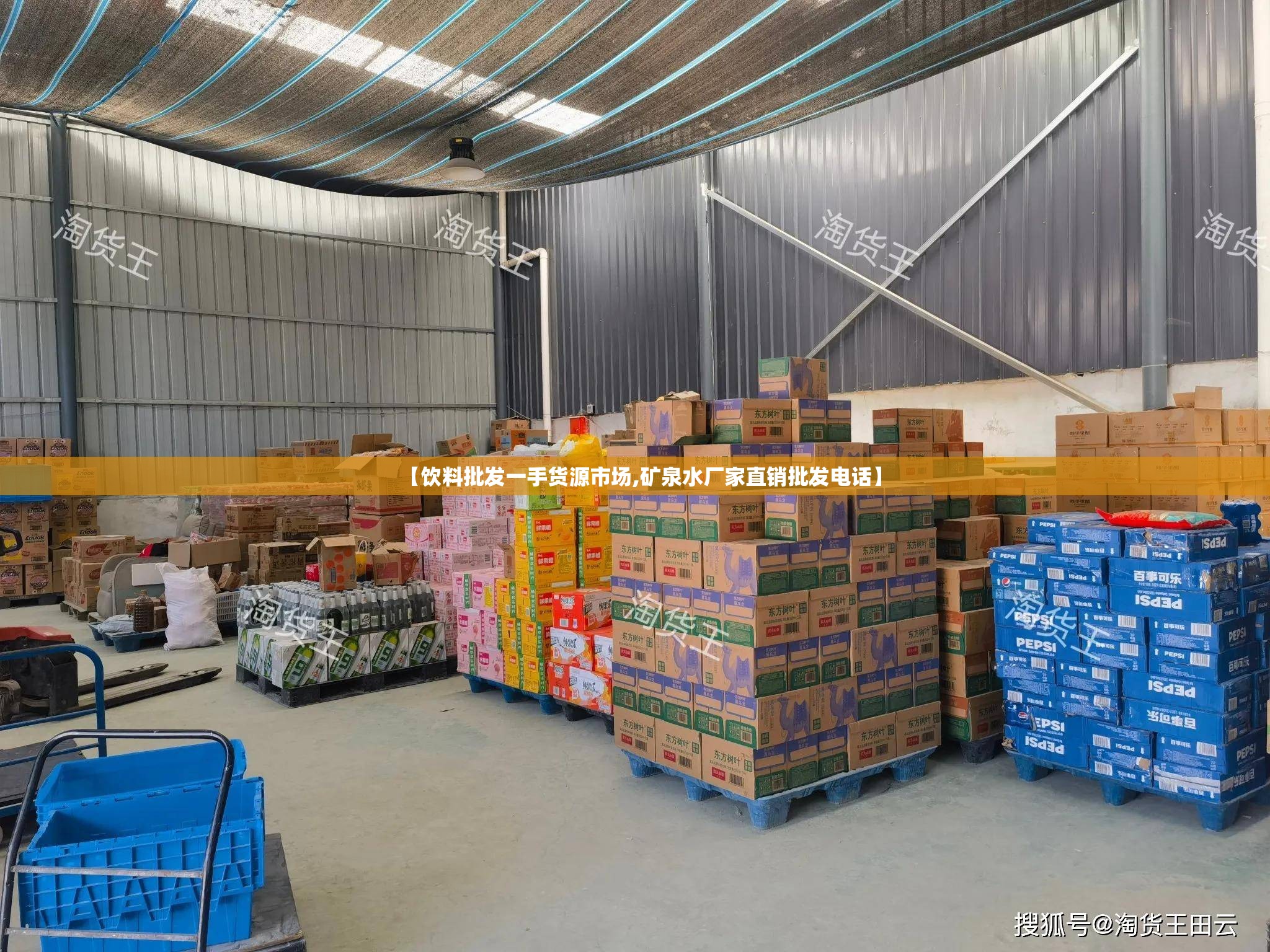 【饮料批发一手货源市场,矿泉水厂家直销批发电话】