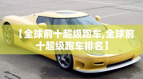 【全球前十超级跑车,全球前十超级跑车排名】