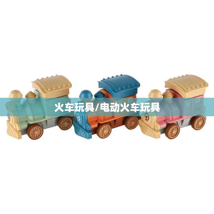 火车玩具/电动火车玩具 火车玩具/电动火车玩具