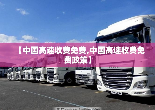 【中国高速收费免费,中国高速收费免费政策】